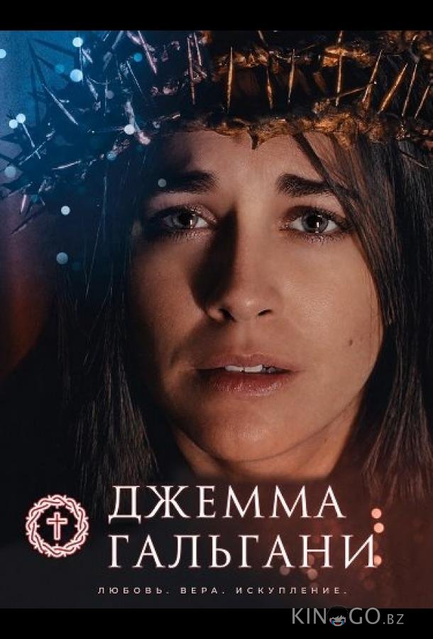 Джемма Гальгани 