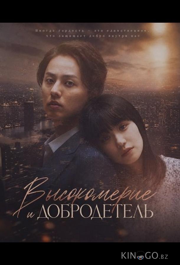 Высокомерие и добродетель 