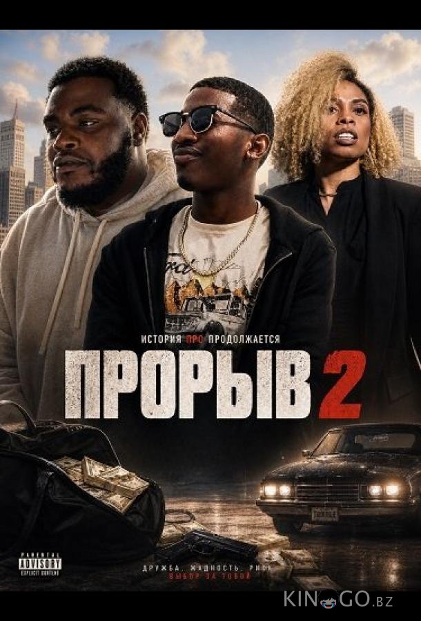 Прорыв 2 