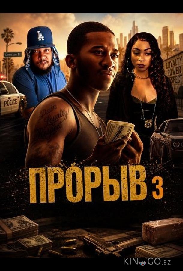 Прорыв 3 