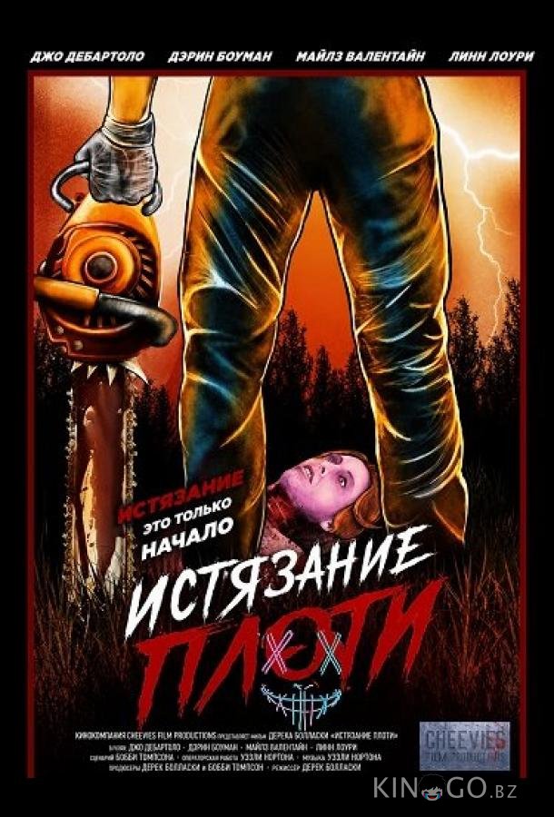 Истязание плоти (2024)