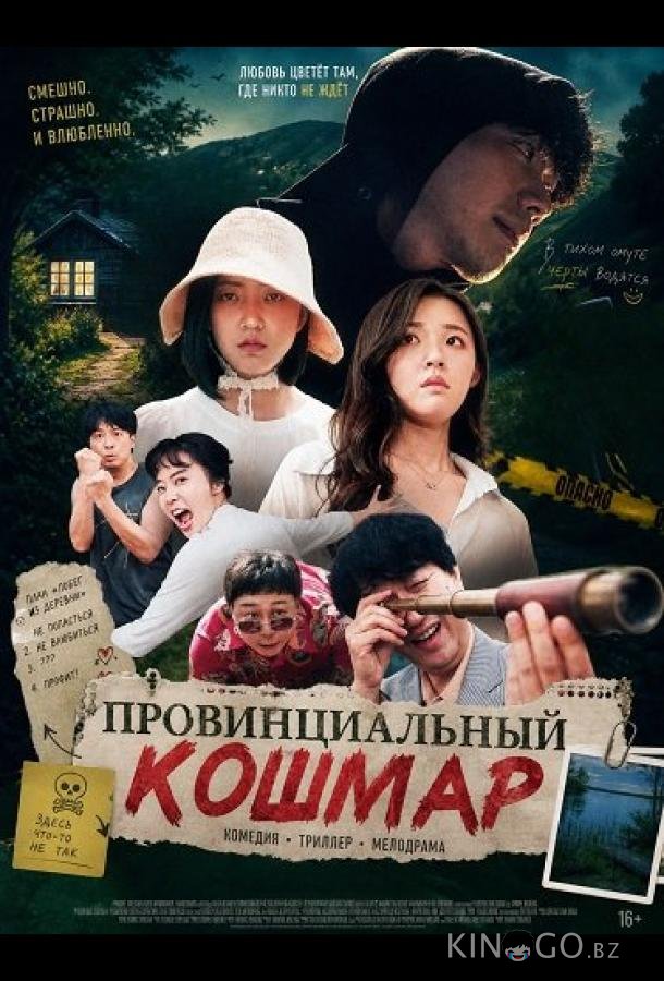 Провинциальный кошмар 
