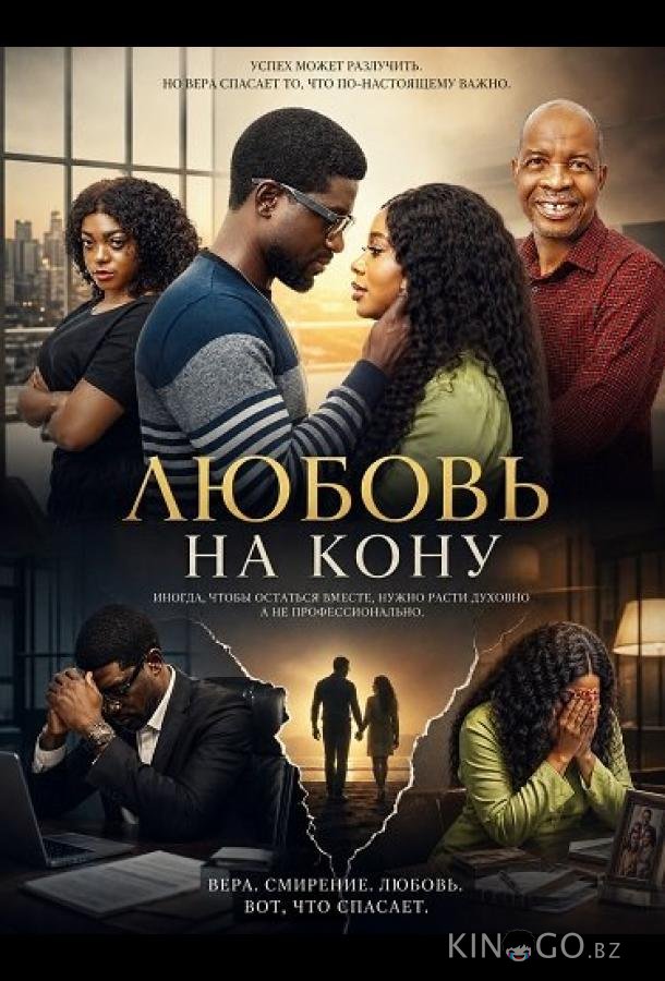Любовь на кону 
