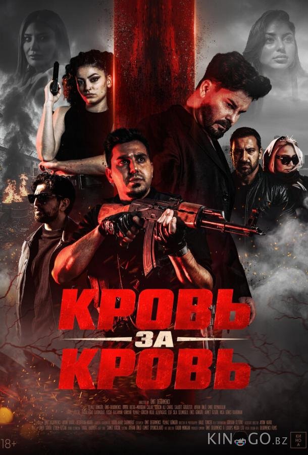 Кровь за кровь 