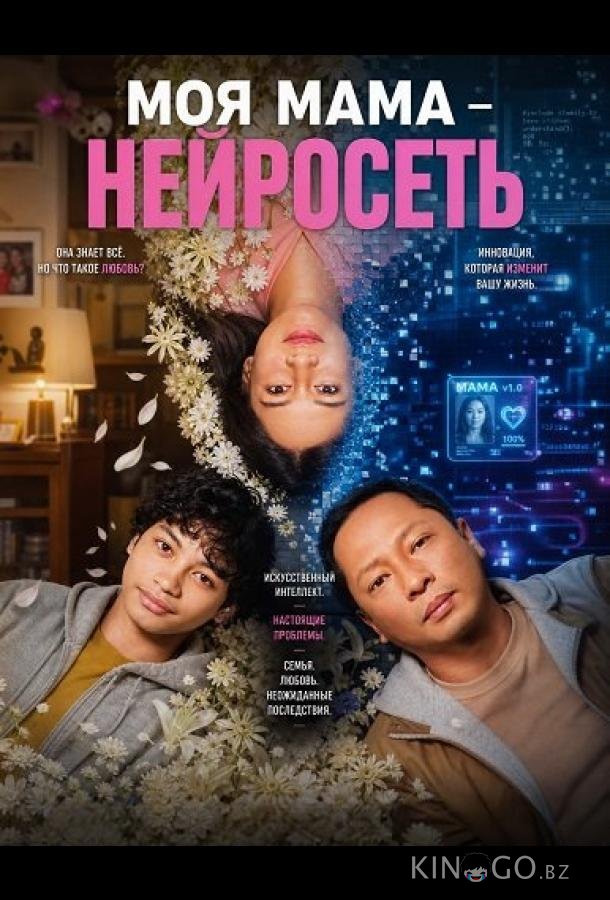 Моя мама - нейросеть 
