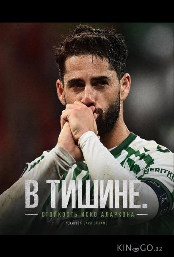 В тишине. Стойкость Иско Аларкона 