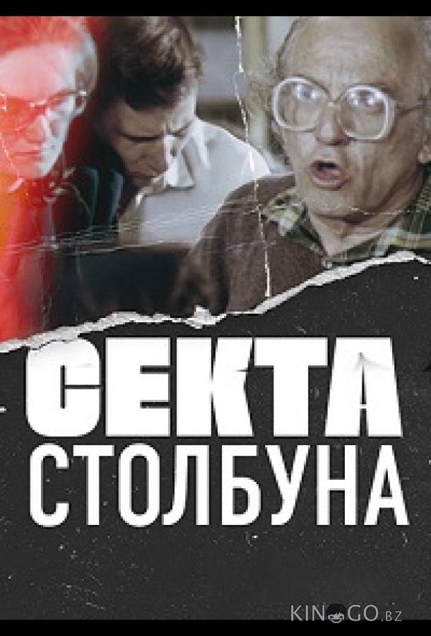 Секта Столбуна 