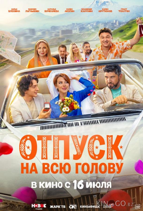 Отпуск на всю голову (2026)