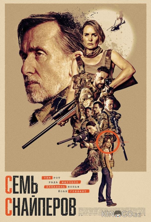 Семь снайперов 