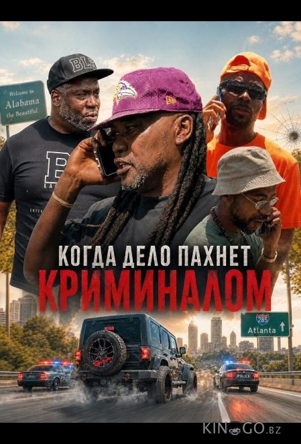 Когда дело пахнет криминалом 