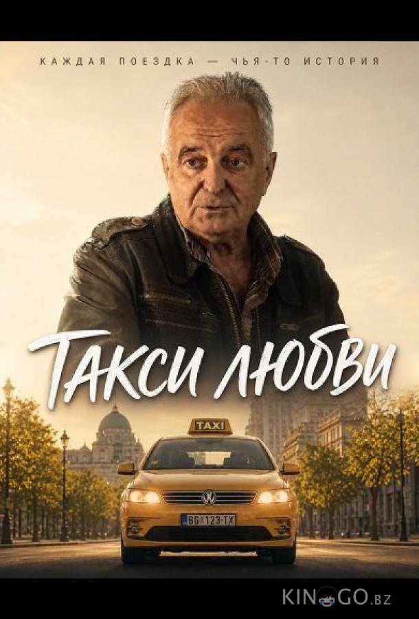 Такси любви 