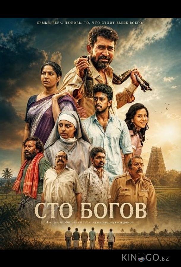 Сто богов 