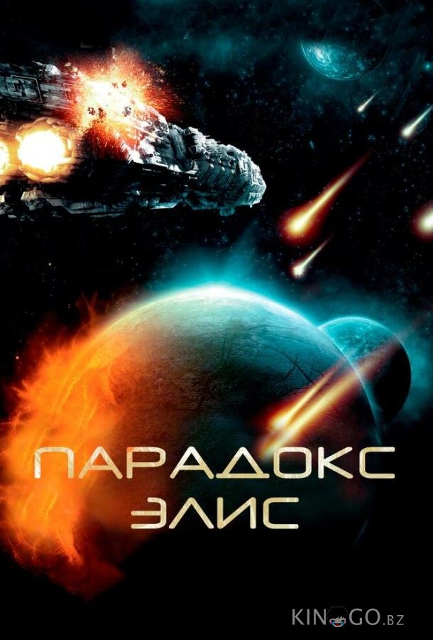 Парадокс Элис 