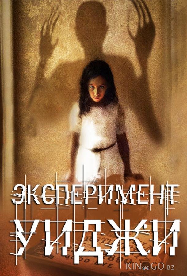 Эксперимент Уиджи 