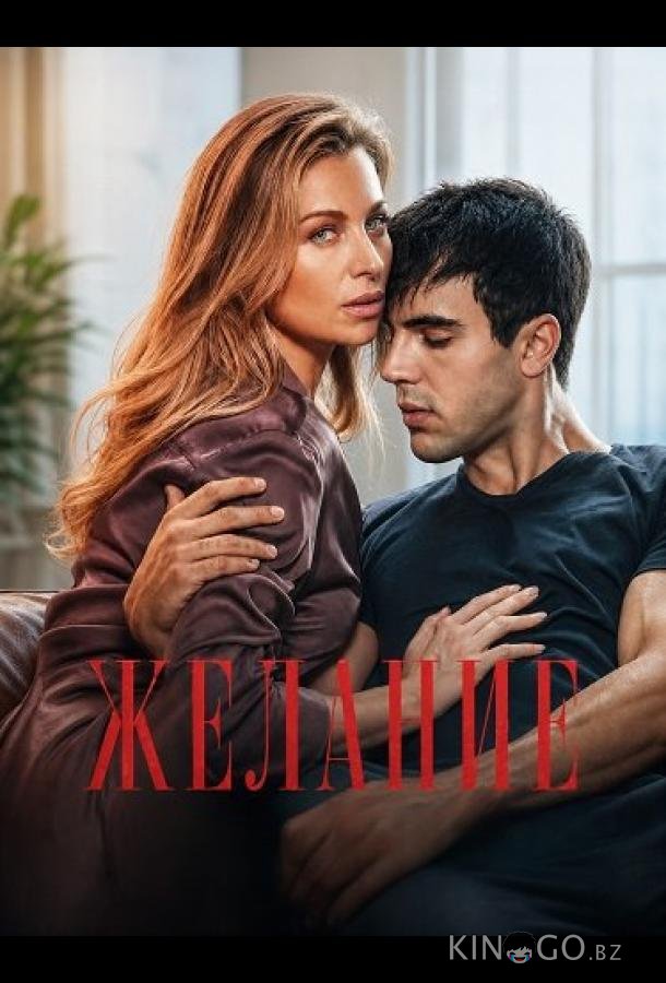 Желание 
