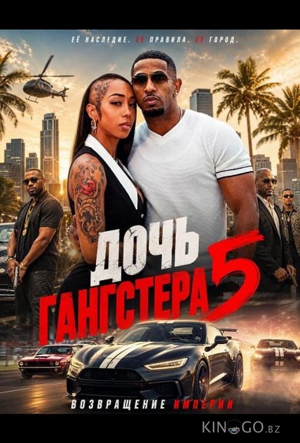 Дочь гангстера 5 