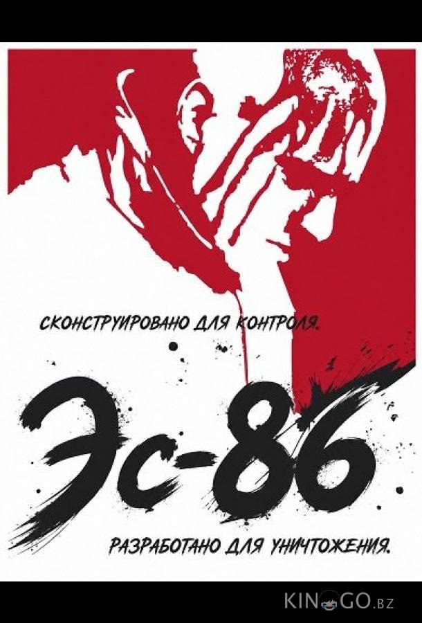 Эс-86 