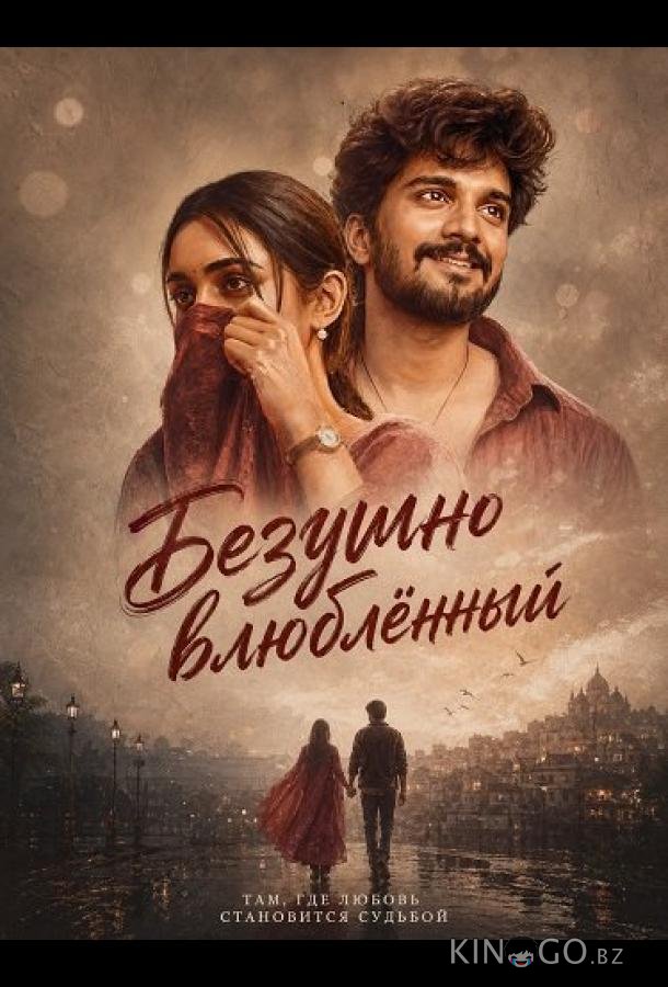 Безумно влюблённый 