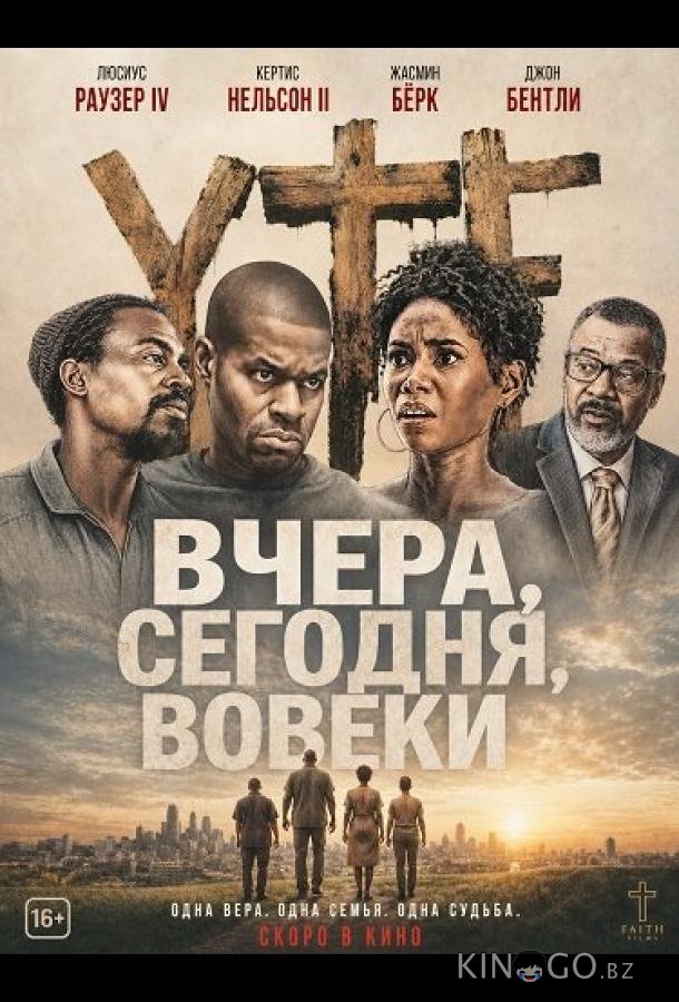Вчера, сегодня, вовеки 