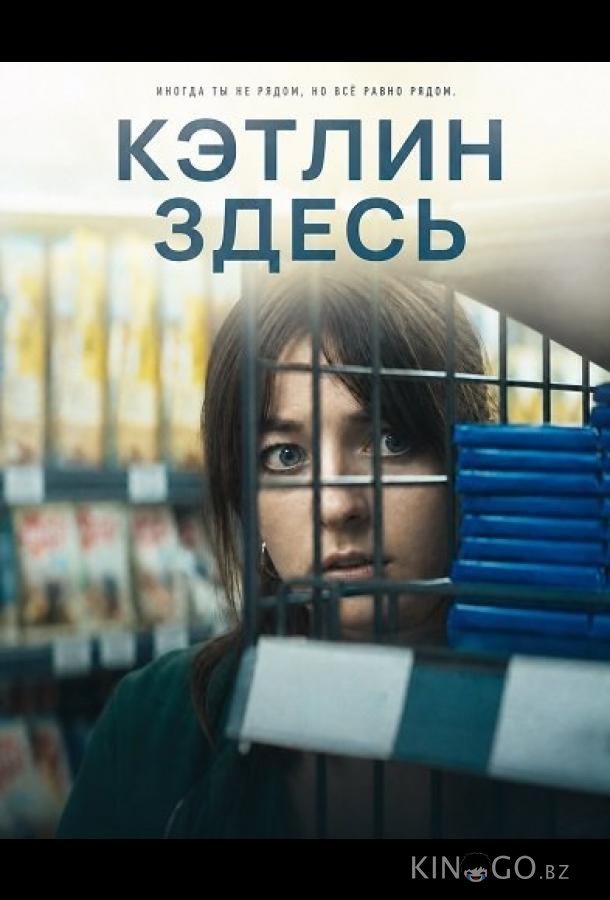 Кэтлин здесь 