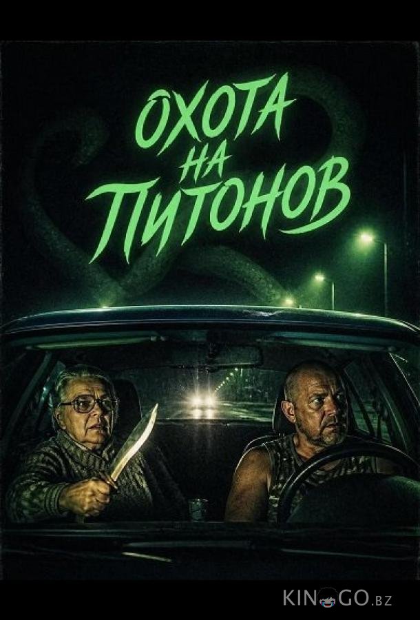 Охота на питонов 