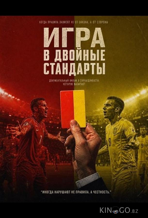 Игра в двойные стандарты (2025)