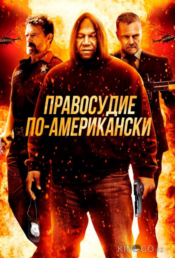 Правосудие по-американски 