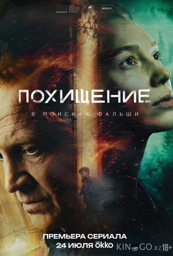 Похищение 1 5