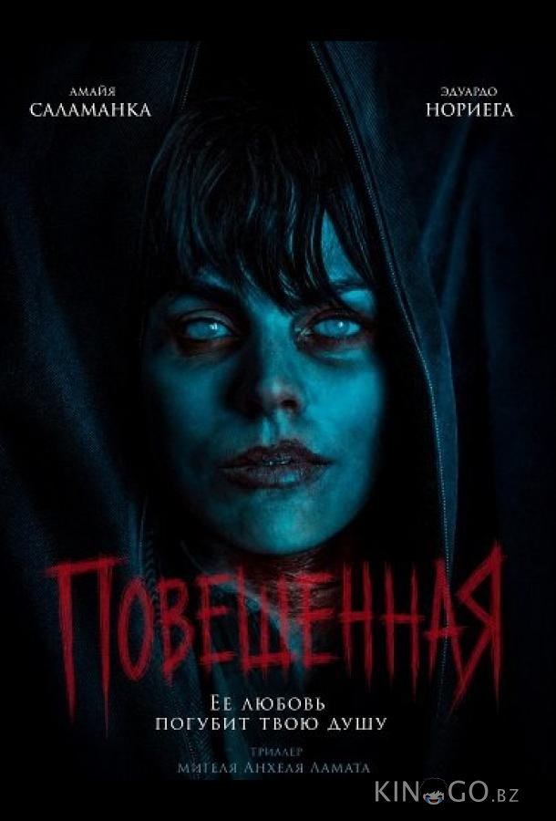 Повешенная 