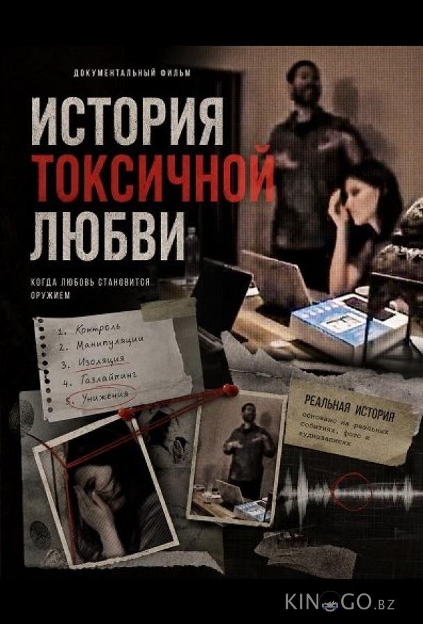 История токсичной любви 