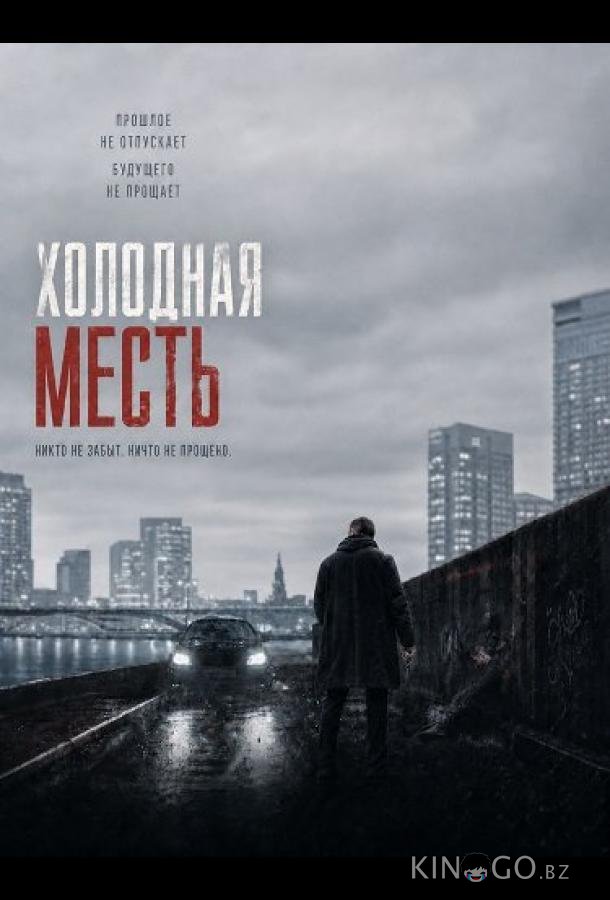 Холодная месть 