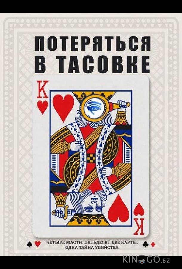 Потеряться в тасовке 