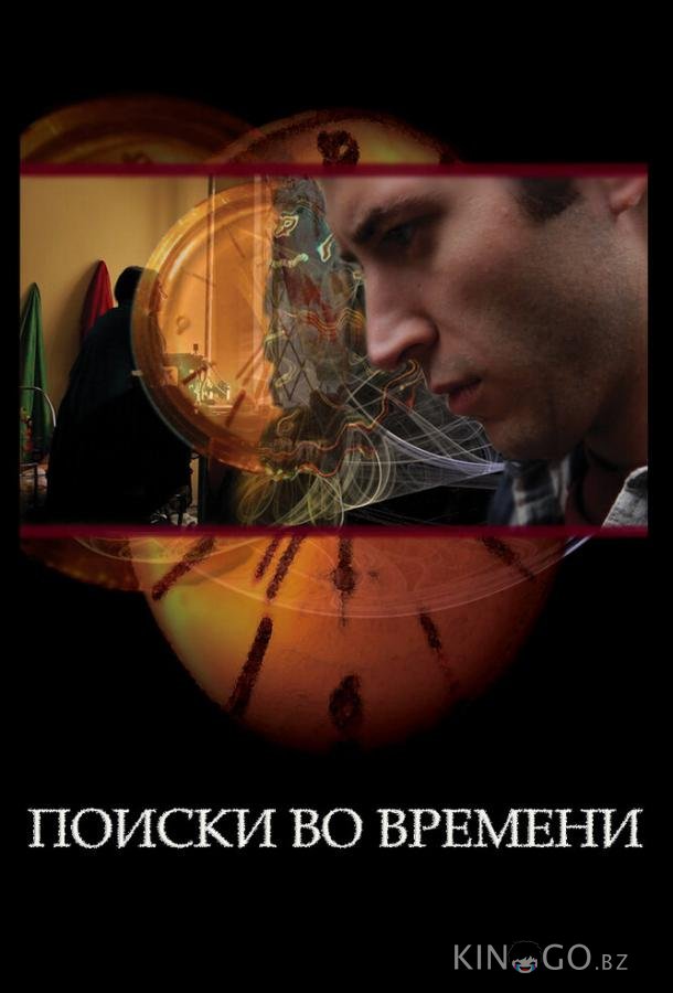 Поиски во времени 