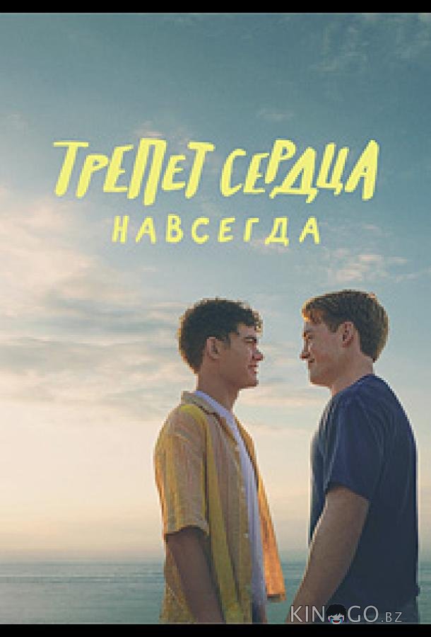 Трепет сердца навсегда 