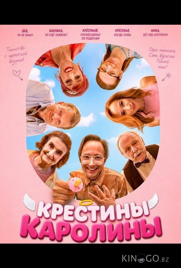 Крестины Каролины 