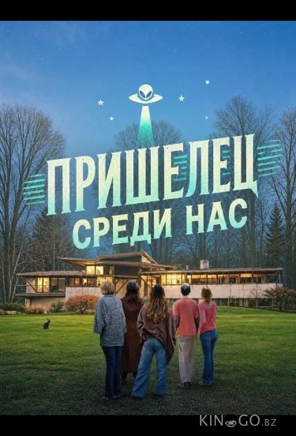 Пришелец среди нас 