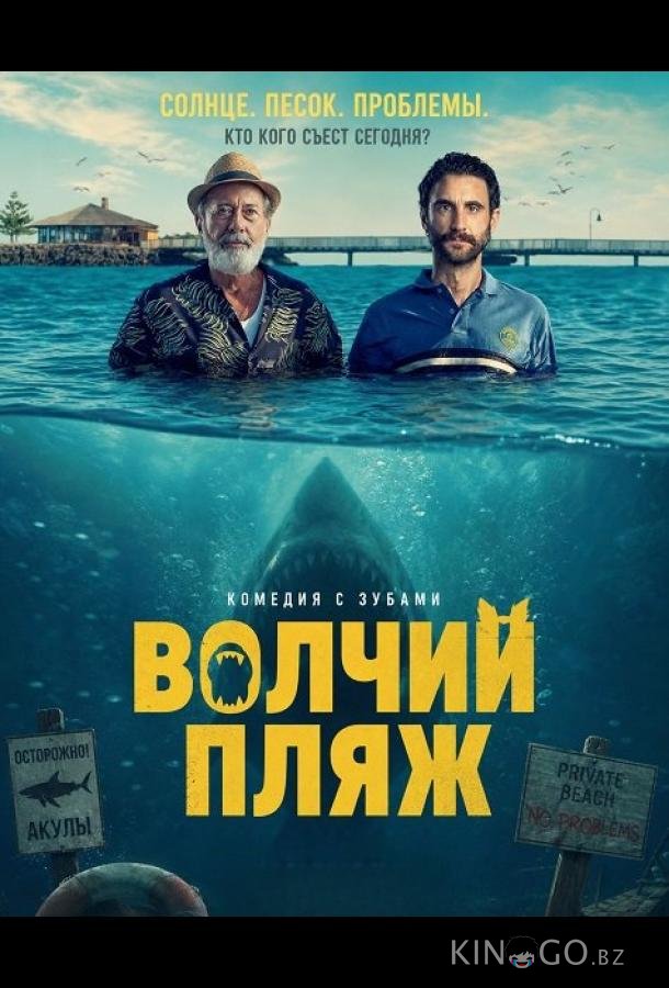 Волчий пляж 