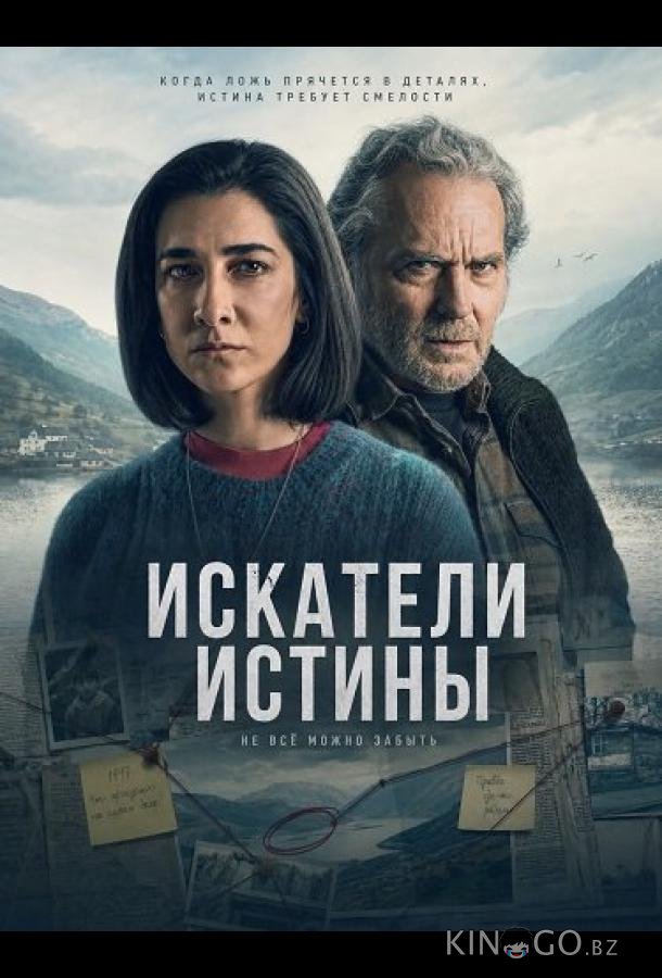 Искатели истины 
