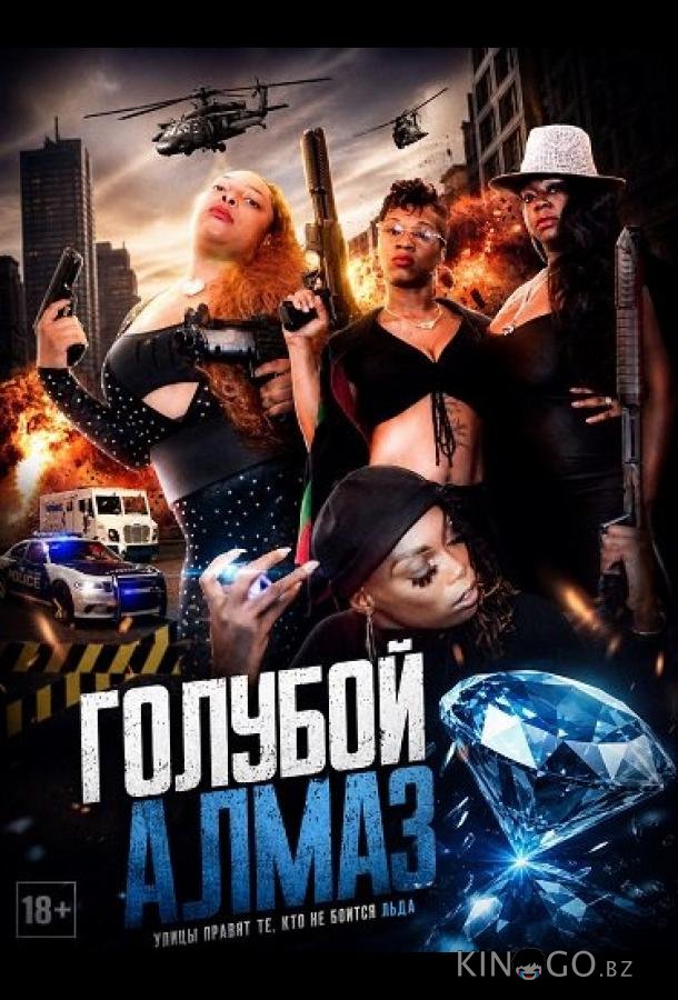 Голубой алмаз 