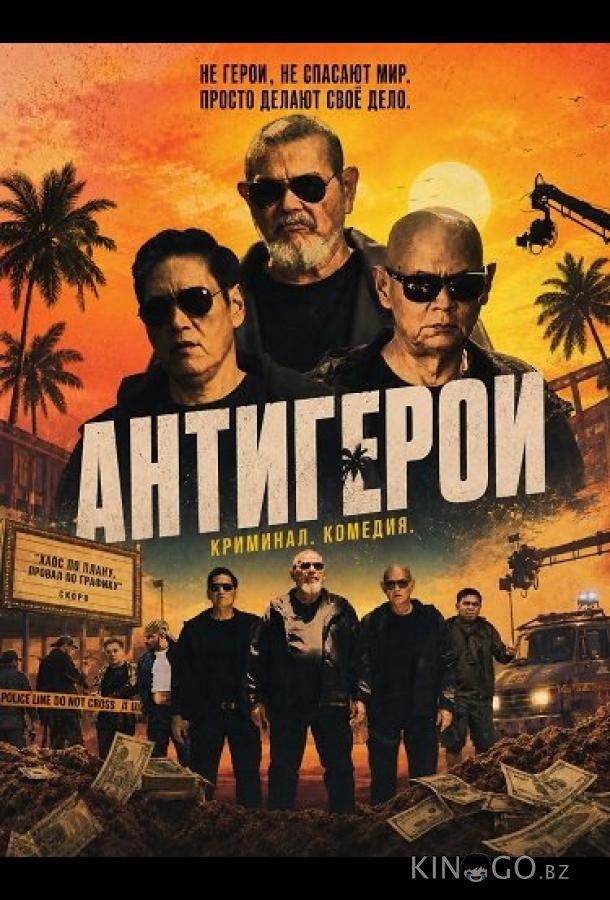 Антигерои 