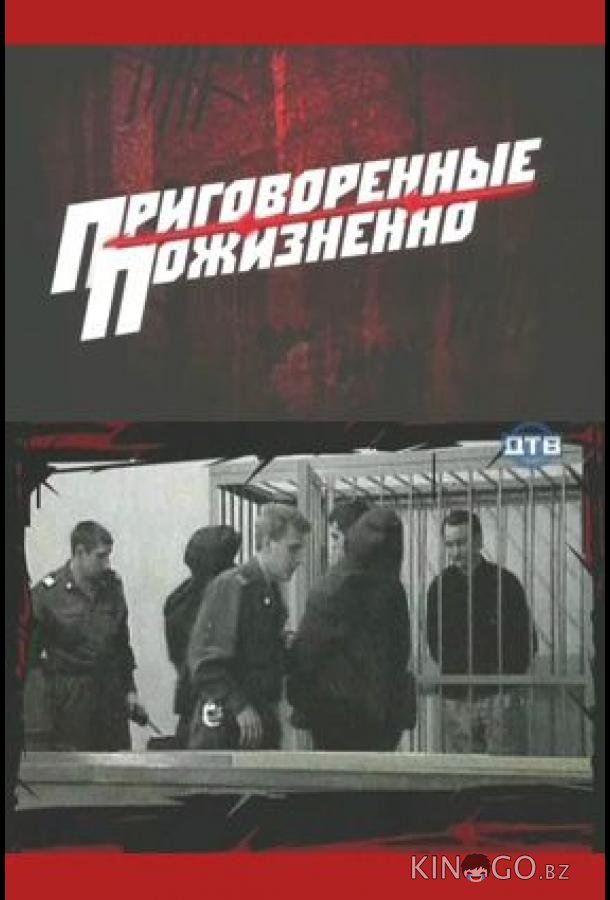 Приговоренные пожизненно 1 40