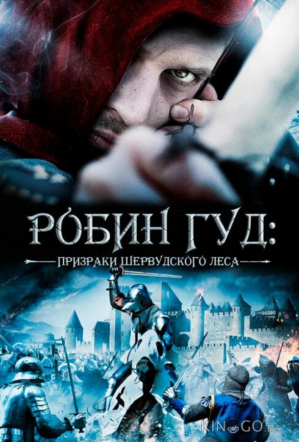 Робин Гуд: Призраки Шервудского леса 