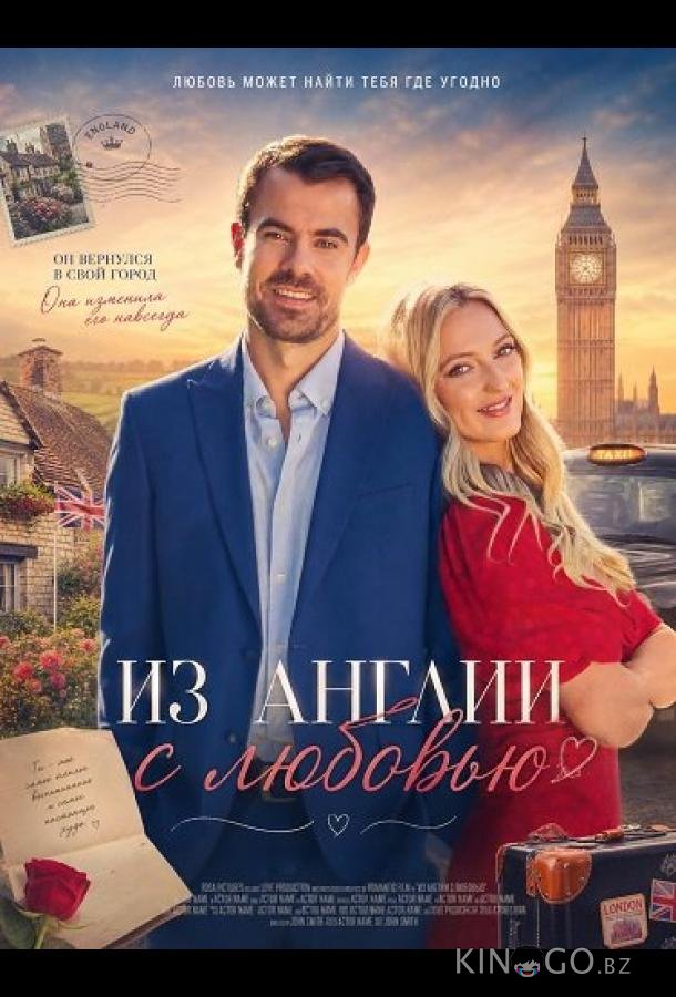 Из Англии с любовью 