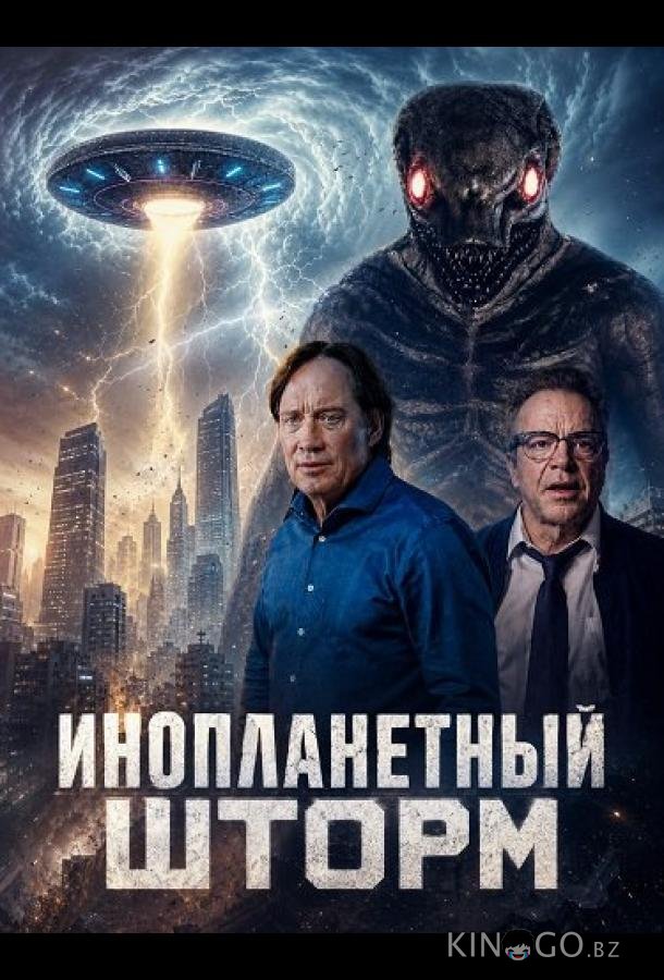 Инопланетный шторм 