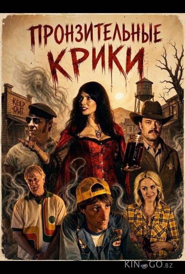 Пронзительные крики 