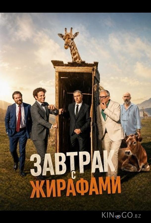 Завтрак с жирафами 