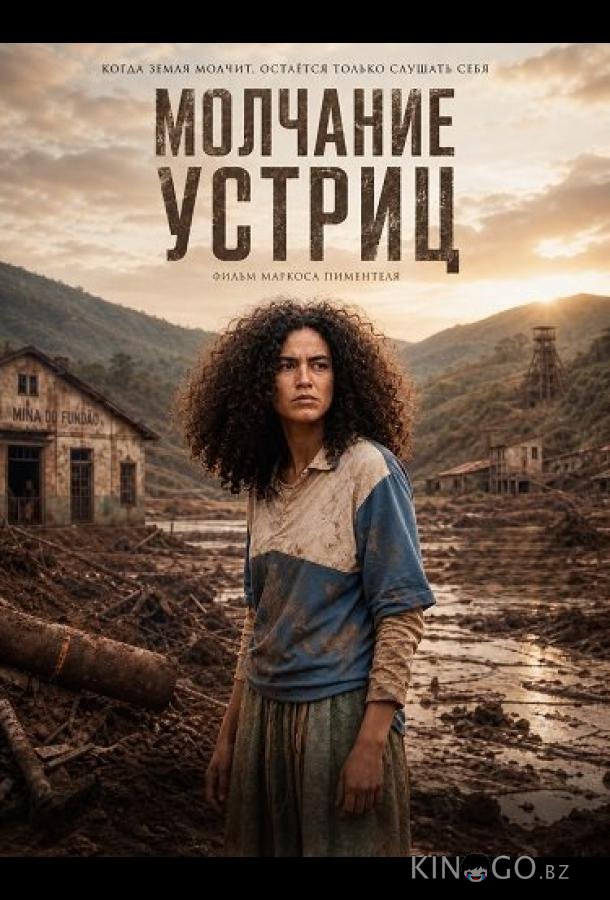 Молчание устриц 