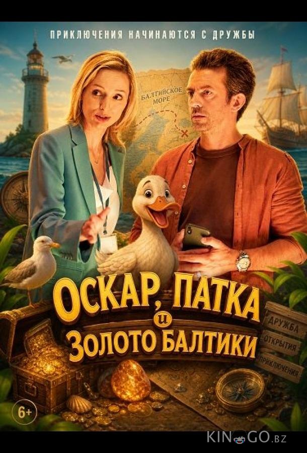 Оскар, Патка и золото Балтики 
