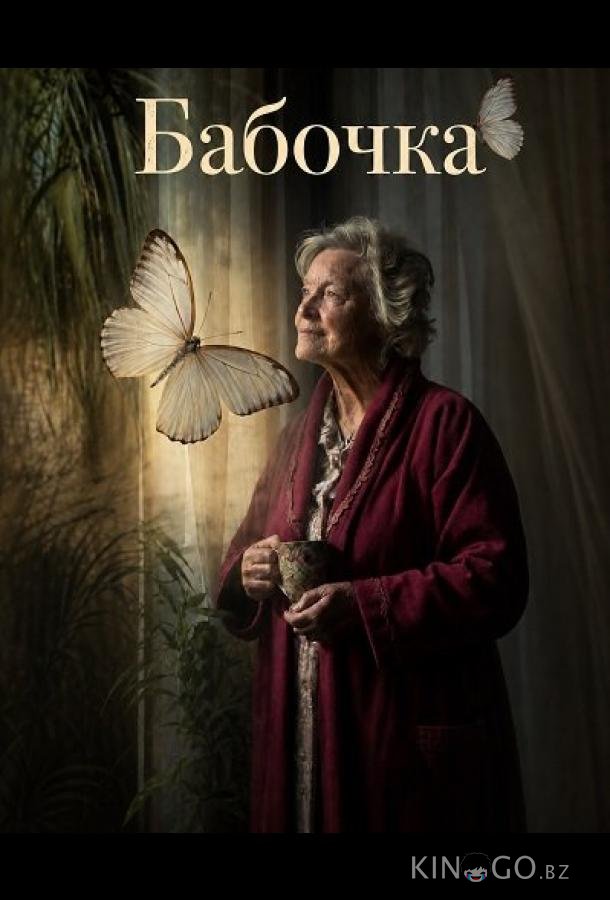 Бабочка 