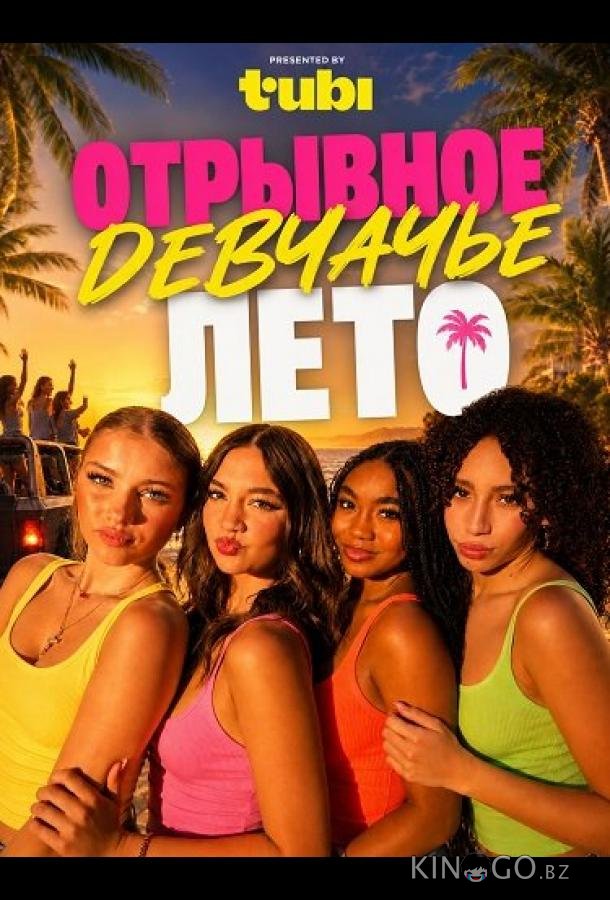 Отрывное девчачье лето 